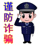 谨防网络诈骗