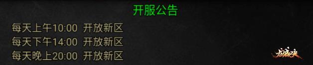 御剑八荒开服公告