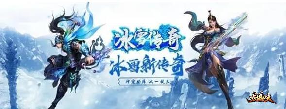 冰雪传奇手游点卡版:经典三职业,打金搬砖优选游戏起号详细攻略 冰雪传奇手游点卡版:经典三职业,打金搬砖优选游戏起号详细攻略