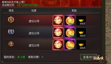 九曲封神高爆版：炼制冲榜活动