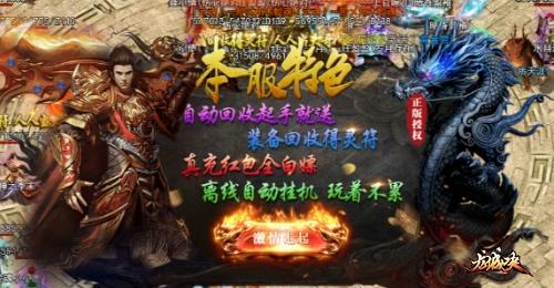 2025传奇手游排行榜：不肝不氪，100%打宝劲爽
