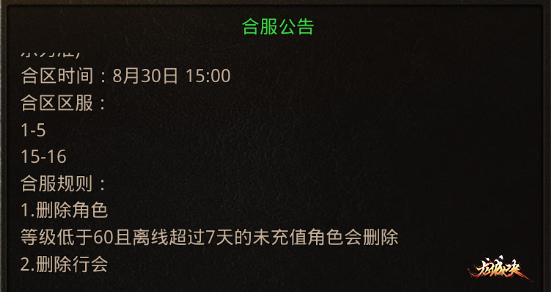 复古传奇《龙破九天》：8月30号合服公告